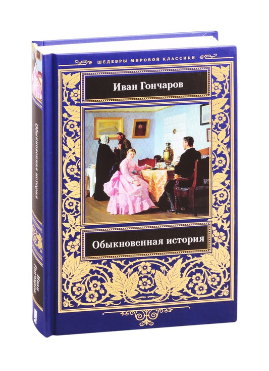 Обложка книги "Гончаров: Обыкновенная история"