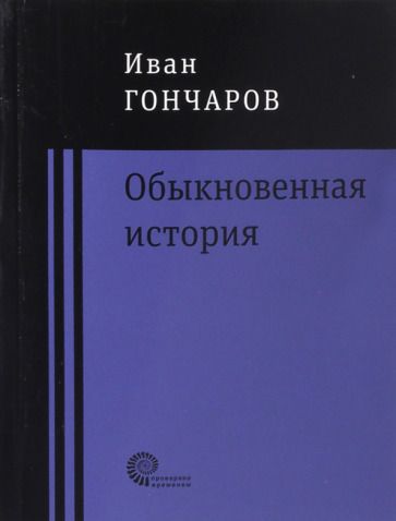 Обложка книги "Гончаров: Обыкновенная история"