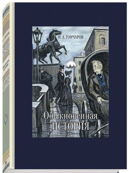 Фотография книги "Гончаров: Обыкновенная история"