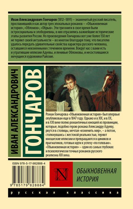 Фотография книги "Гончаров: Обыкновенная история"