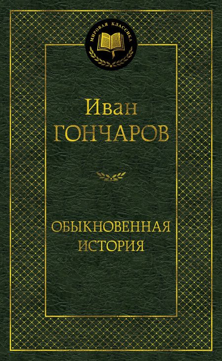 Фотография книги "Гончаров: Обыкновенная история"