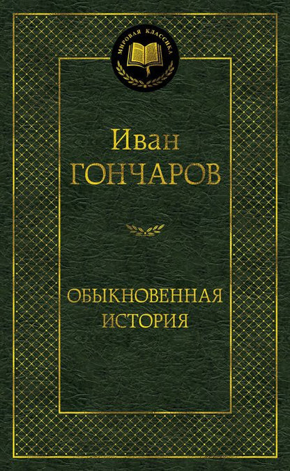 Фотография книги "Гончаров: Обыкновенная история"