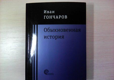 Фотография книги "Гончаров: Обыкновенная история"
