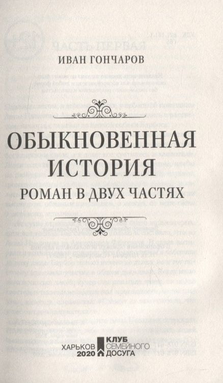Фотография книги "Гончаров: Обыкновенная история"