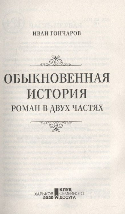 Фотография книги "Гончаров: Обыкновенная история"