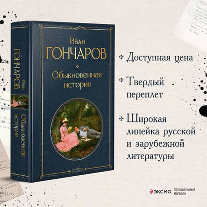 Фотография книги "Гончаров: Обыкновенная история"
