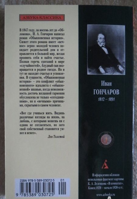 Фотография книги "Гончаров: Обыкновенная история"