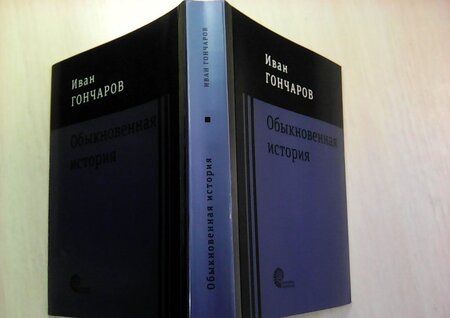 Фотография книги "Гончаров: Обыкновенная история"