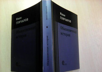 Фотография книги "Гончаров: Обыкновенная история"