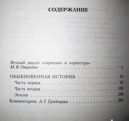 Фотография книги "Гончаров: Обыкновенная история"