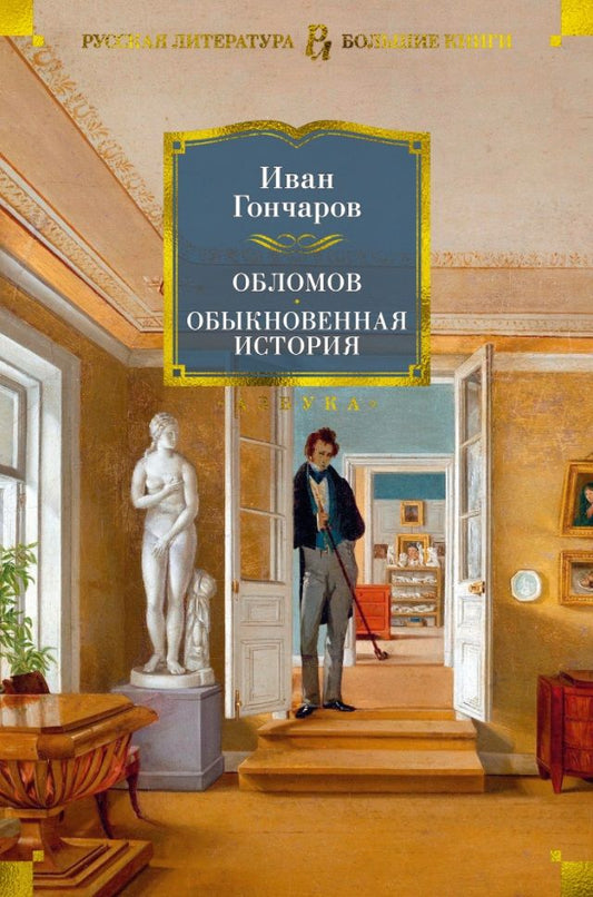 Обложка книги "Гончаров: Обломов. Обыкновенная история"