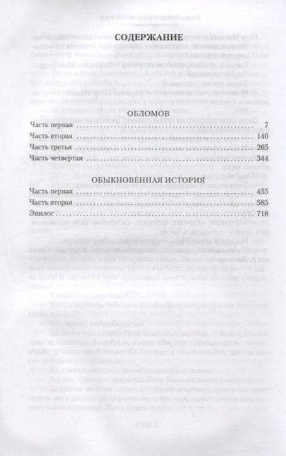 Фотография книги "Гончаров: Обломов. Обыкновенная история"