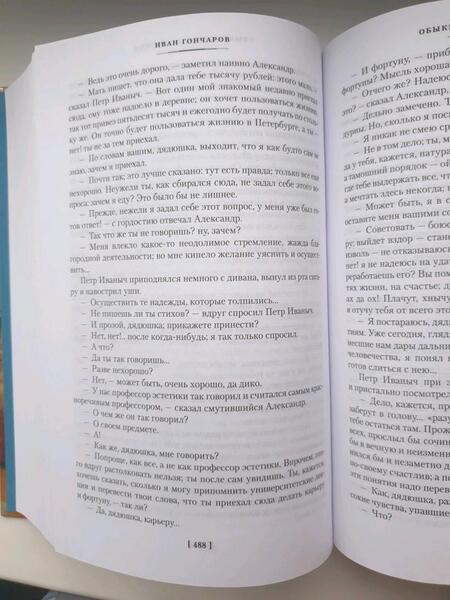 Фотография книги "Гончаров: Обломов. Обыкновенная история"