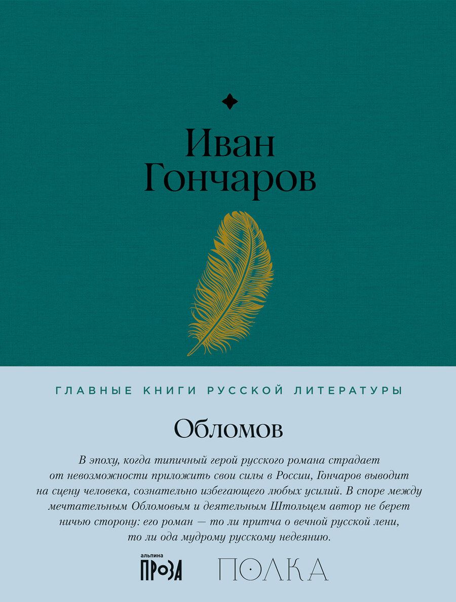 Обложка книги "Гончаров: Обломов. Роман"