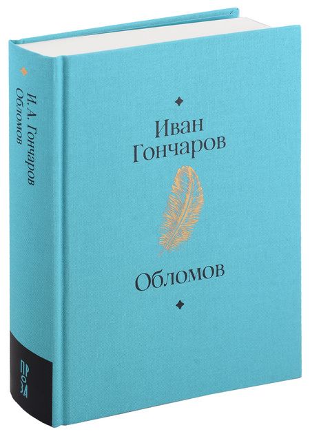 Фотография книги "Гончаров: Обломов. Роман"