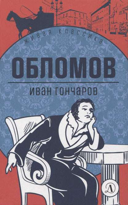 Обложка книги "Гончаров: Обломов. Роман в четырех частях"