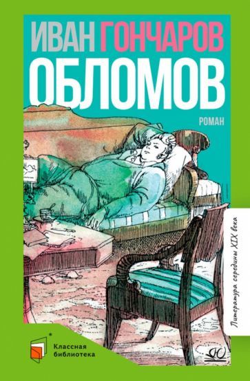 Обложка книги "Гончаров: Обломов. Роман в четырех частях"