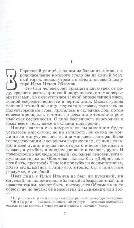 Фотография книги "Гончаров: Обломов. Роман в четырех частях"
