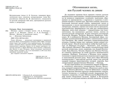Фотография книги "Гончаров: Обломов. Роман в четырех частях"