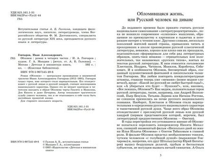 Фотография книги "Гончаров: Обломов. Роман в четырех частях"