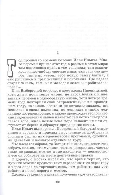 Фотография книги "Гончаров: Обломов. Роман в четырех частях"