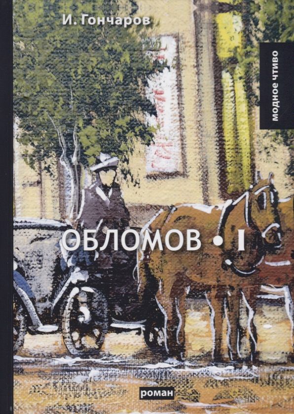 Обложка книги "Гончаров: Обломов. Том 1"