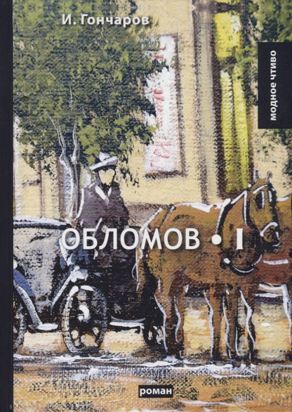 Обложка книги "Гончаров: Обломов. Том 1"