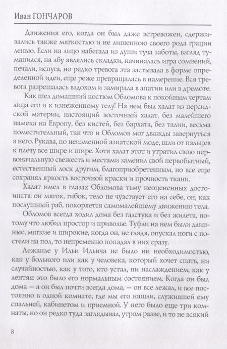 Фотография книги "Гончаров: Обломов. Том 1"