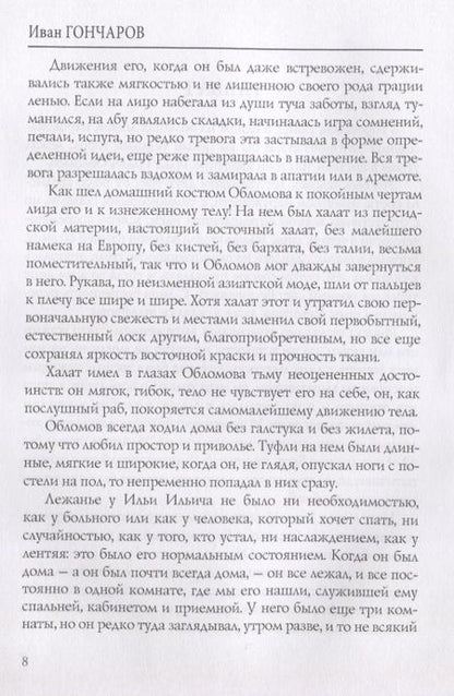 Фотография книги "Гончаров: Обломов. Том 1"
