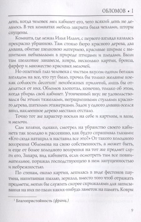 Фотография книги "Гончаров: Обломов. Том 1"