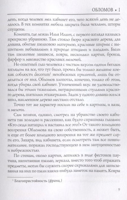 Фотография книги "Гончаров: Обломов. Том 1"