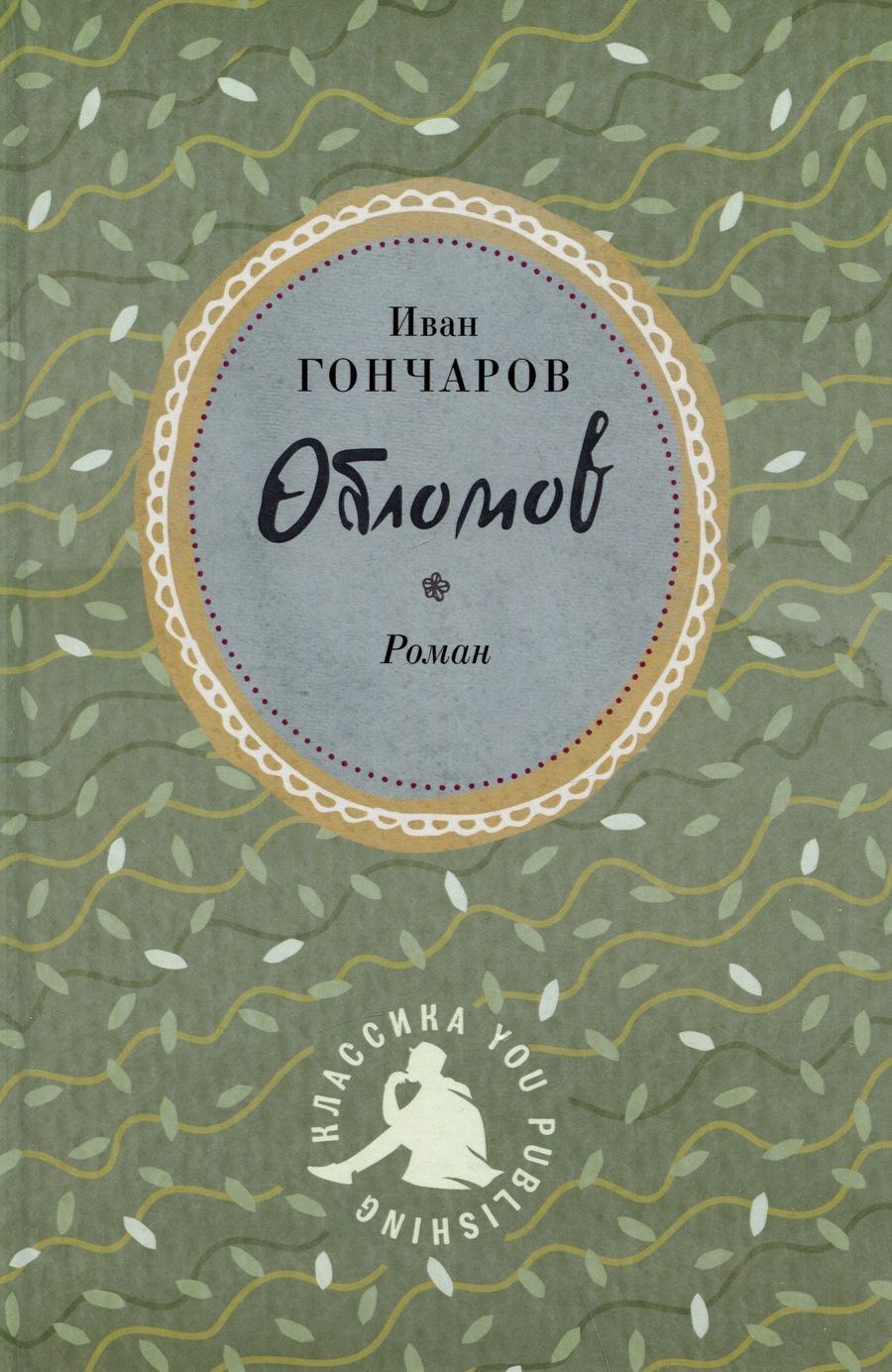 Обложка книги "Гончаров: Обломов"