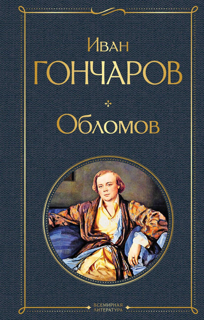 Обложка книги "Гончаров: Обломов"