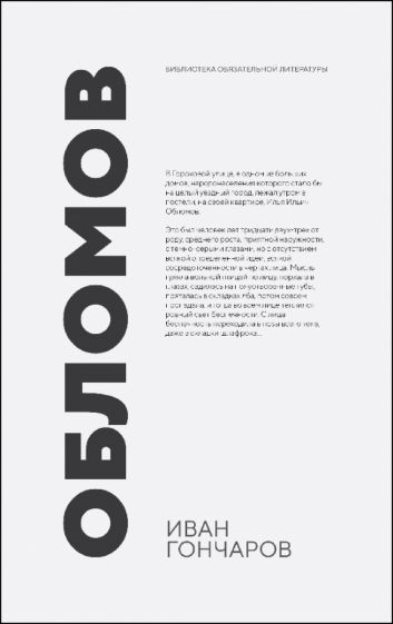 Обложка книги "Гончаров: Обломов"