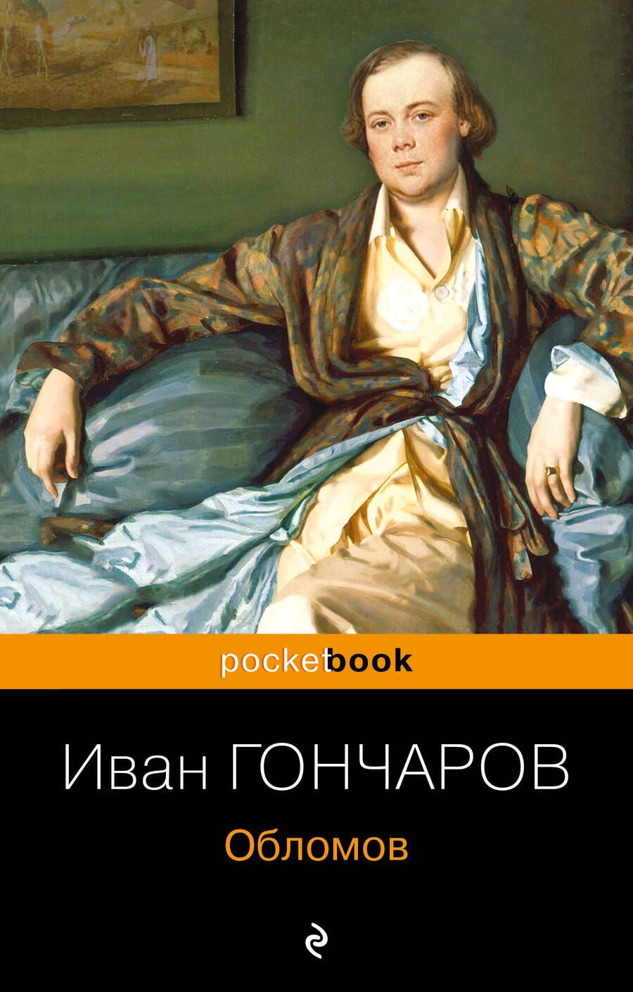 Обложка книги "Гончаров: Обломов"