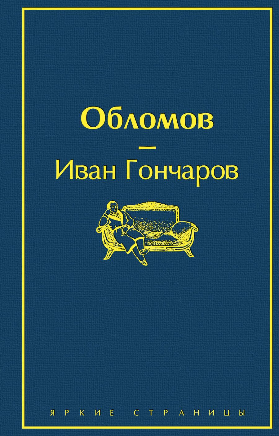 Обложка книги "Гончаров: Обломов"