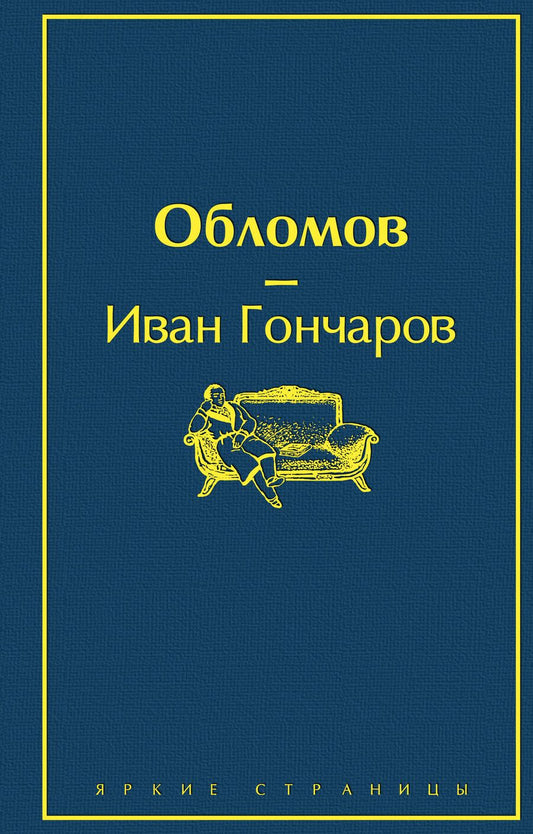 Обложка книги "Гончаров: Обломов"