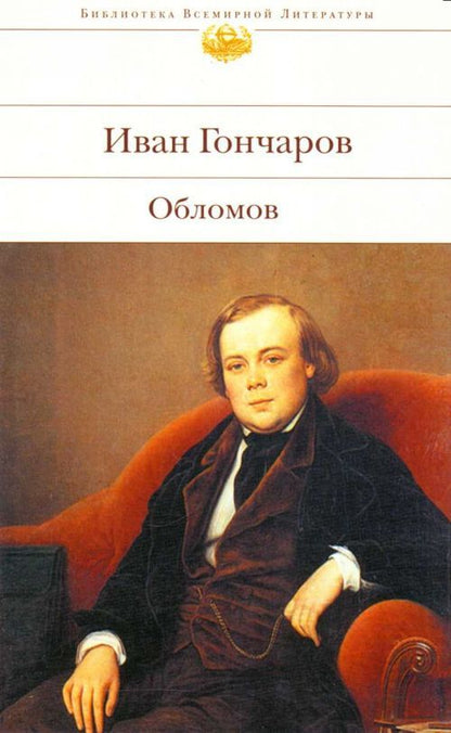 Обложка книги "Гончаров: Обломов"