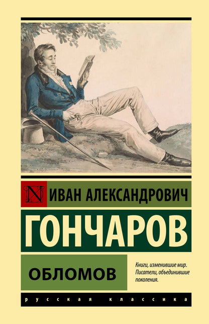 Обложка книги "Гончаров: Обломов"