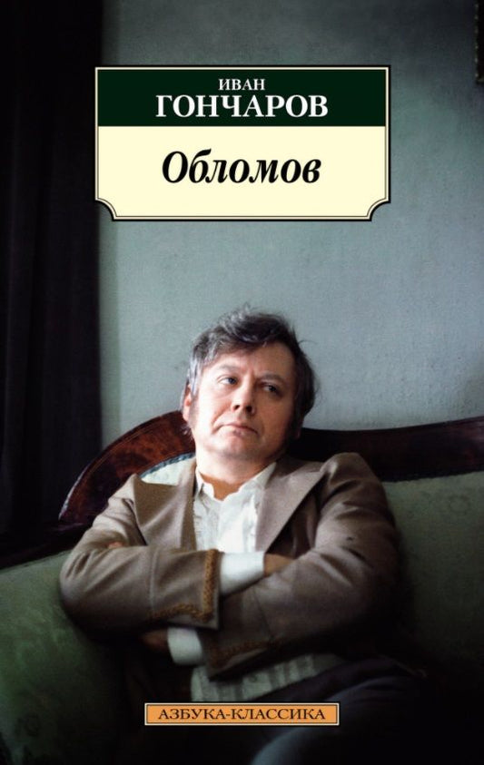 Обложка книги "Гончаров: Обломов"