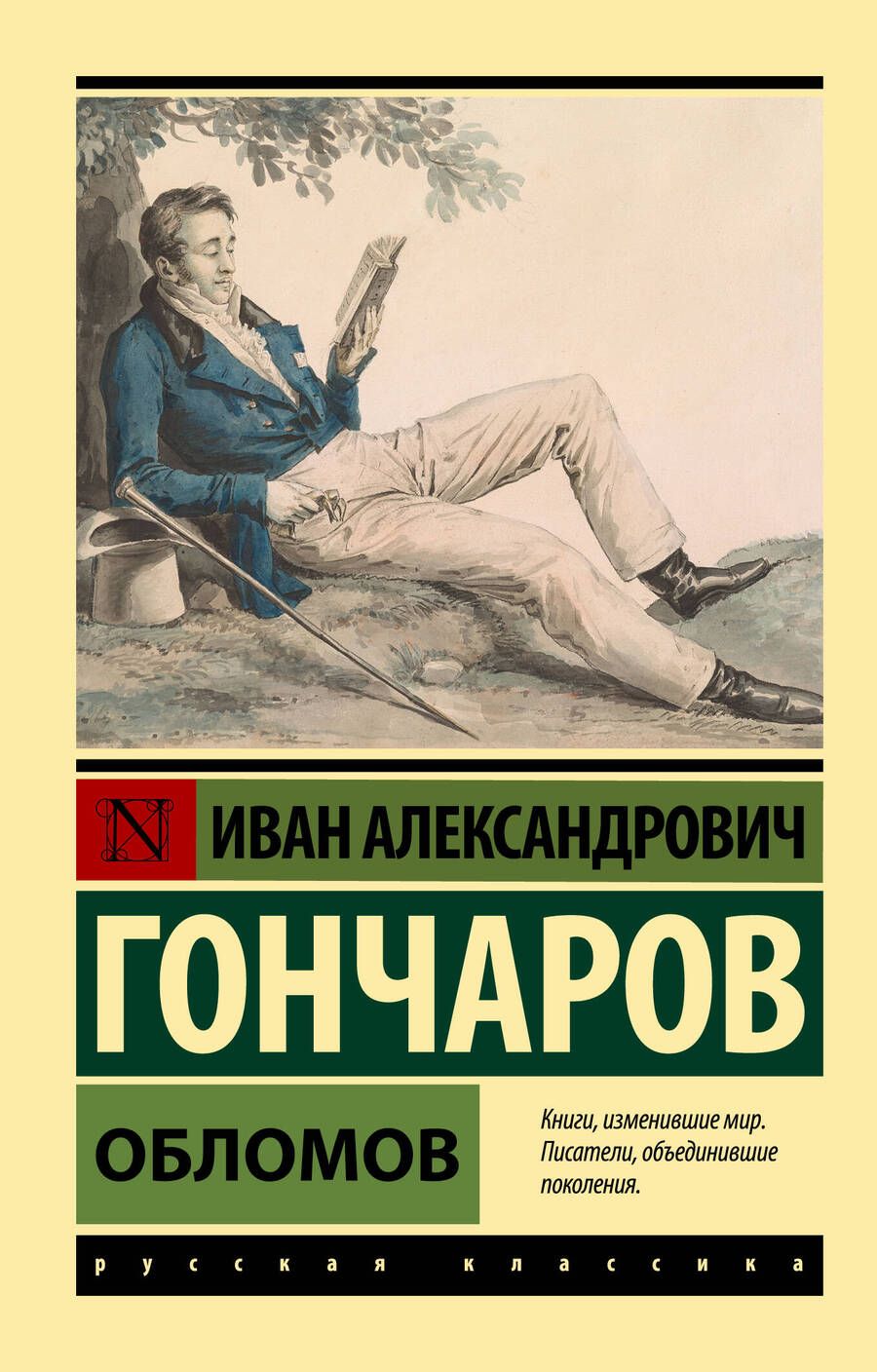 Обложка книги "Гончаров: Обломов"