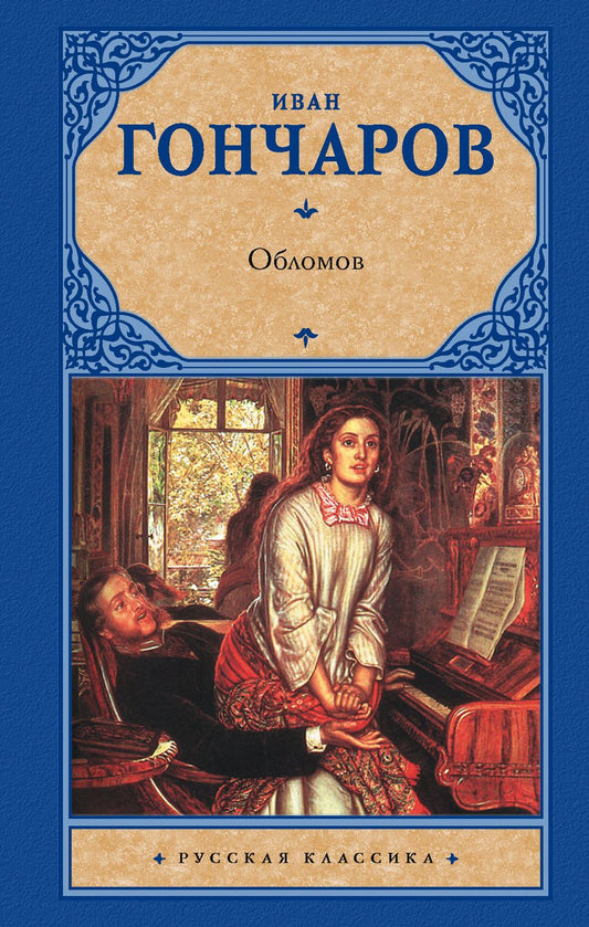 Обложка книги "Гончаров: Обломов"