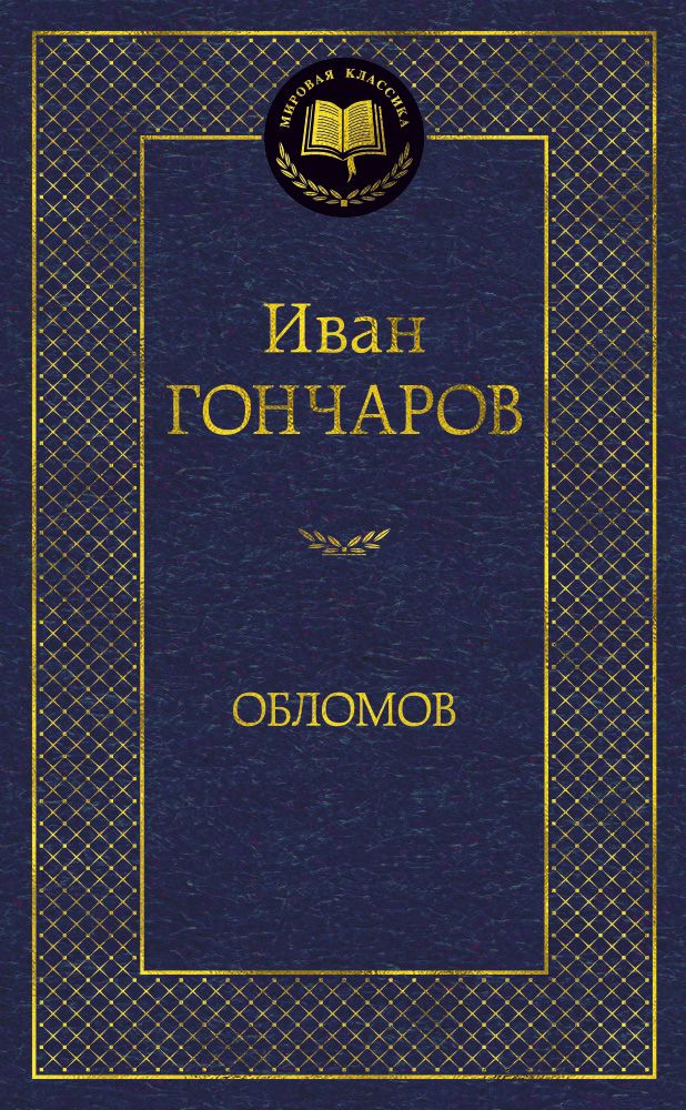 Обложка книги "Гончаров: Обломов"