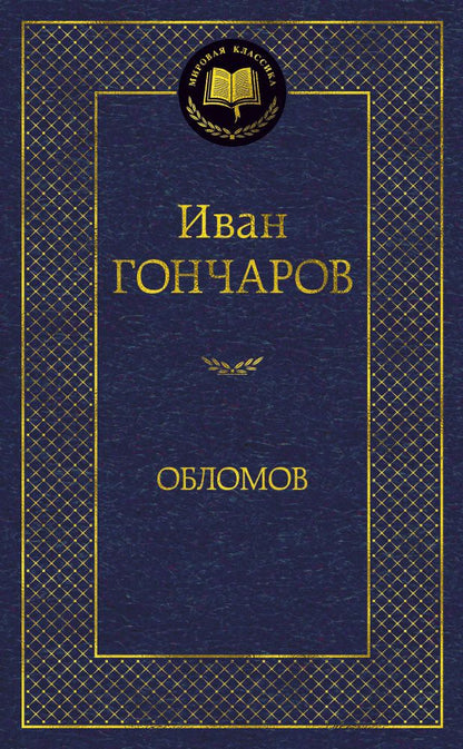 Обложка книги "Гончаров: Обломов"