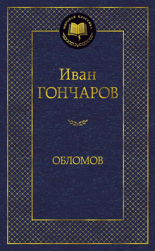 Обложка книги "Гончаров: Обломов"