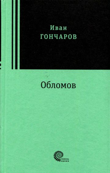 Обложка книги "Гончаров: Обломов"