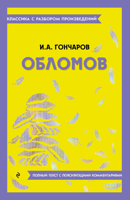 Обложка книги "Гончаров: Обломов"