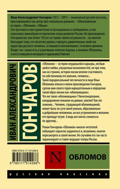 Фотография книги "Гончаров: Обломов"