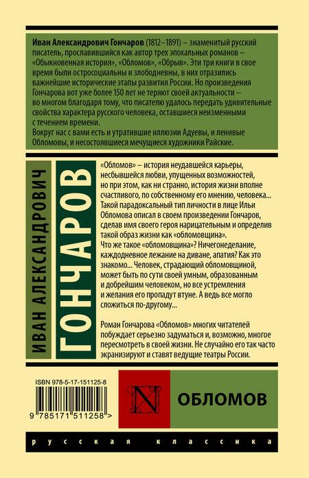 Фотография книги "Гончаров: Обломов"