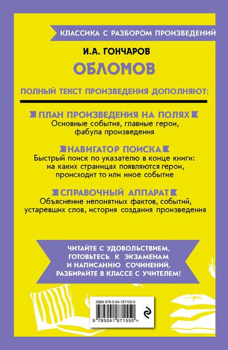 Фотография книги "Гончаров: Обломов"